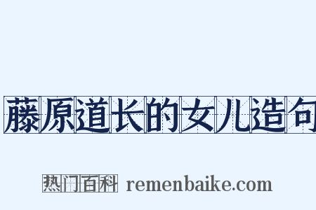 藤原道长的女儿造句是什么意思的图片